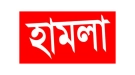 চাঁদা দাবির প্রতিবাদ করায় মুফতি আমির হামজার ওপর হামলা