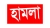 চাঁদা দাবির প্রতিবাদ করায় মুফতি আমির হামজার ওপর হামলা