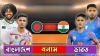 নভেম্বরে ভারতের বিপক্ষে নামছে বাংলাদেশ, মার্চে প্রতিপক্ষ সিঙ্গাপুর