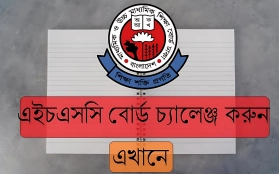 এইচএসসি খাতা চ্যালেঞ্জে বড় পরিবর্তন: জেনে নিন কীভাবে