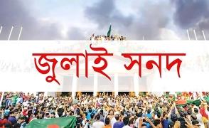 জুলাই সনদে কি কি আছে