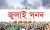 জুলাই সনদে কি কি আছে