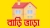 অবশেষে বাড়িভাড়া নিয়ে এলো বড় সুখবর