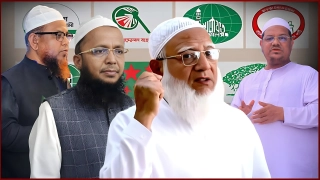 জামায়াতে৮ দলের শরিকরা কে কয়টি আসন পাচ্ছে