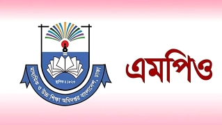 এমপিওভুক্ত শিক্ষকদের সুখবর: প্রত্যাহার হলো সেই আলোচিত নোটিশ