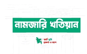 জমির নামজারি নিয়ে সুখবর, যুগান্তকারী ৩ পদক্ষেপ নিল ভূমি মন্ত্রণালয়