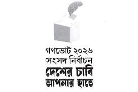 গণভোটের লোগো ব্যবহারের নির্দেশ