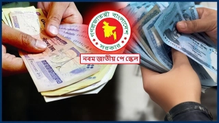 নবম পে স্কেলের পূর্ণাঙ্গ রূপরেখা চূড়ান্ত: জানুন বিস্তারিত তথ্য