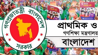 প্রাইমারি শিক্ষক নিয়োগ পরীক্ষার ফল নিয়ে অধিদপ্তরের বিজ্ঞপ্তি