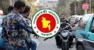 ৪ ধরণের যান চলাচলে নিষেধাজ্ঞা আরোপ