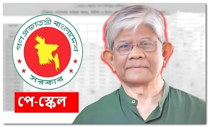 পে স্কেল নিয়ে অবিশ্বাস্য ঘোষণা দিলেন অর্থ উপদেষ্টা