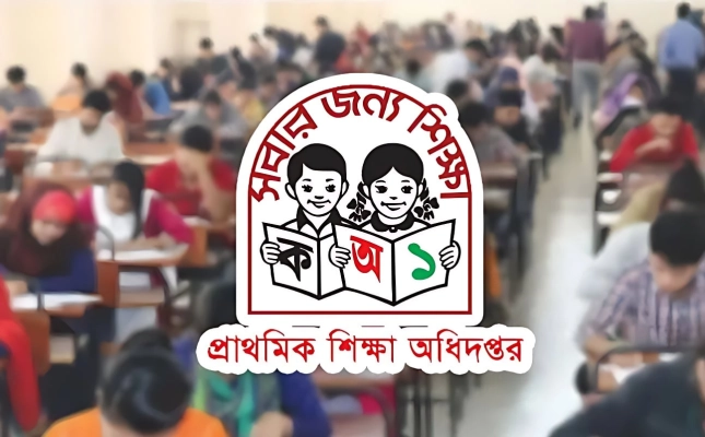 প্রকাশ হলো প্রাথমিকের চূড়ান্ত ফল: ফলাফল দেখুন একক্লিকে
