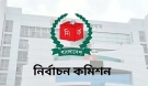 নির্বাচনের ফলাফল কবে; সময় জানিয়ে দিল নির্বাচন কমিশন
