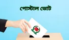 কীভবে গণনা করা হবে পোস্টাটের ব্যালট