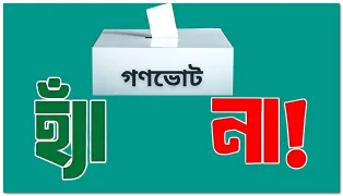 গণভোটের ফলাফল স্থগিত চেয়ে হাইকোর্টে রিট