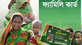 তিন ধাপের যাচাই শেষে মিলবে ফ্যামিলি কার্ড