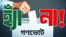 গণভোটের ফলে বড় পরিবর্তন: ১১ লাখ ভোট কমিয়ে ইসির সংশোধনী গেজেট প্রকাশ
