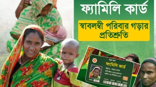 ফ্যামিলি কার্ড নিয়ে সর্বশেষ যা জানা গেলো