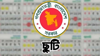 আসছে টানা ৫ দিনের ছুটির সুযোগ