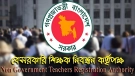 আসছে ১৯তম শিক্ষক নিবন্ধন নিয়ে নতুন সিদ্ধান্ত