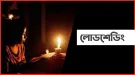 কবে কমবে লোডশেডিং: যা জানা গেলো