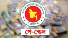 দুই ধাপে পে স্কেল বাস্তবায়নের সুপারিশ: সর্বনিম্ন বেতন ২০ হাজার ও সর্বোচ্চ ১.৬০ লাখ
