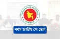 নবম পে স্কেলে যত টাকা বাড়তে পারে বেতন