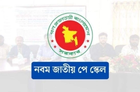 নবম পে স্কেলে যত টাকা বাড়তে পারে বেতন