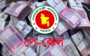 নবম পে-স্কেল: বাজেটে বরাদ্দ রাখা হয়েছে; সরকারি আদেশের অপেক্ষা