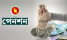 দীর্ঘ ১০ বছর পর সরকারি পেনশন নিয়ে বড় সুখবর