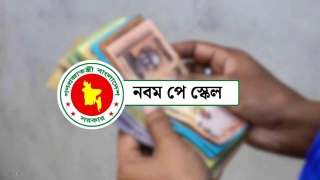 নতুন পে স্কেল চূড়ান্ত বাস্তবায়নের পথে