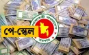 নবম পে-স্কেল বাস্তবায়নে নতুন কৌশল, ২০২৮ সাল পর্যন্ত অপেক্ষা