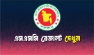 এসএসসির ফল প্রকাশের তারিখ চুড়ান্ত, যেভাবে জানবেন ফল