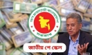 সরকারি চাকরিজীবীদের বেতন বাড়ছে আড়াইগুণ; তালিকা দেখুন