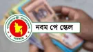 ১ জুলাই থেকে সরকারি ও এমপিওভুক্ত শিক্ষকদের বেতন কোন গ্রেডে কত বাড়বে