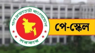 পে-স্কেলের গেজেট প্রকাশে তারিখ প্রকাশ!