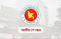 নবম পে-স্কেল বাস্তবায়নে শেষ ধাপ, গেজেট প্রকাশের সম্ভাব্য তারিখ ঘোষণা